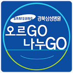 Cover Image of ダウンロード 강북삼성병원 오르고 나누고(오르GO 나누GO) 4.1.7 APK