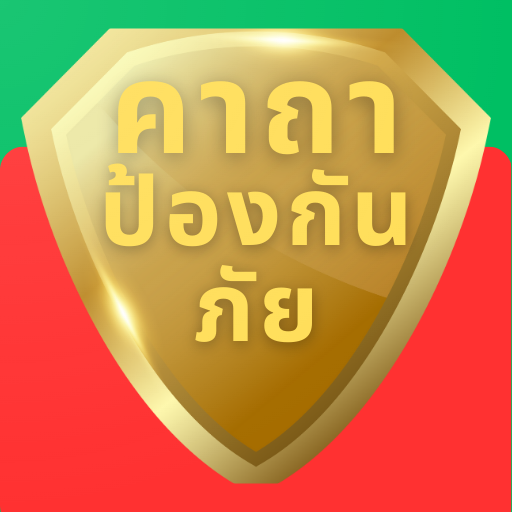 คาถา บทสวด ป้องกันภัย คุ้มครอง logo