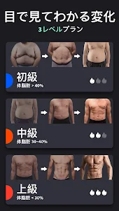 男性用ダイエット - 30日間で体重減少・減量アプリ