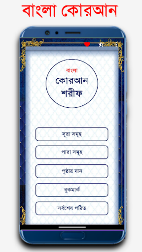 বাংলা কোরআন শরীফ Bangla Quran Screen 3