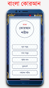 বাংলা কোরআন শরীফ Bangla Quran