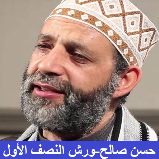 رواية ورش حسن صالح نصف أول logo