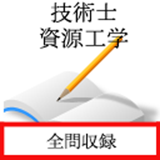 技術士試験　資源工学部門 logo