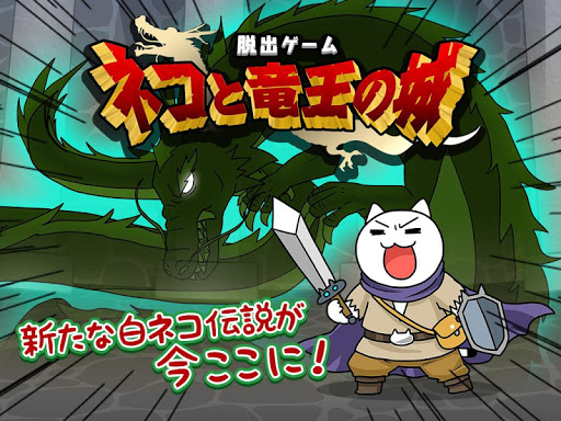 Download 脱出ゲーム ネコと竜王の城 Free For Android 脱出ゲーム ネコと竜王の城 Apk Download Steprimo Com