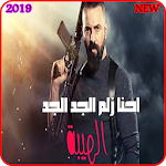 Cover Image of Download اغنية نحنا زلم الجد الجد - محمد الشيخ -بدون نت2019 5 APK