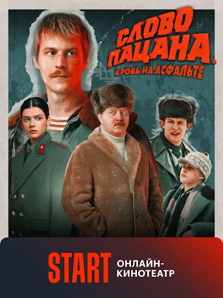 Приложения в Google Play – START: онлайн-кинотеатр
