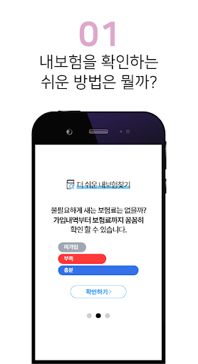 보험진단 앱 - 원클릭 내보험 가입내역 조회 확인 찾기 Screen 2