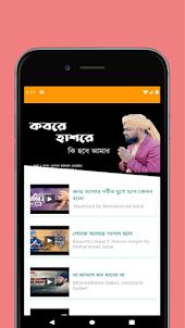 Bangla Naat (বাংলা নাত)