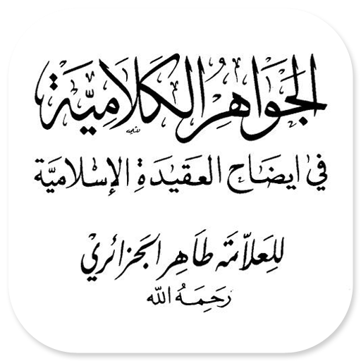 Jawahirul Kalamiyyah Aqidah logo