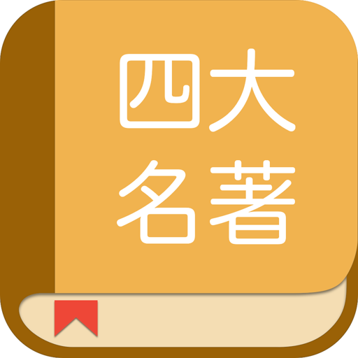 四大名著合集：阅读中国古代经典古典四大名著的电子书 logo