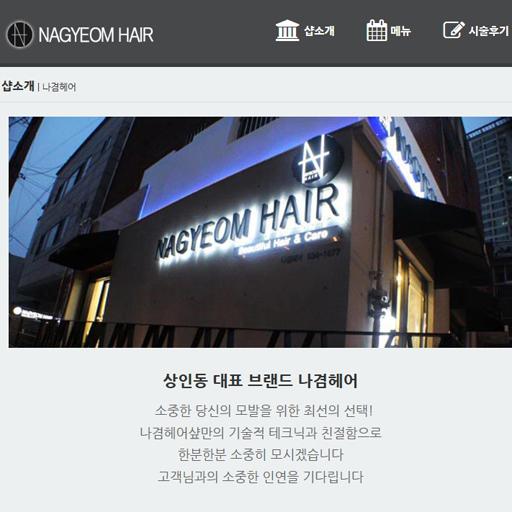 나겸헤어 대구달서구미용실 - Google Play 앱