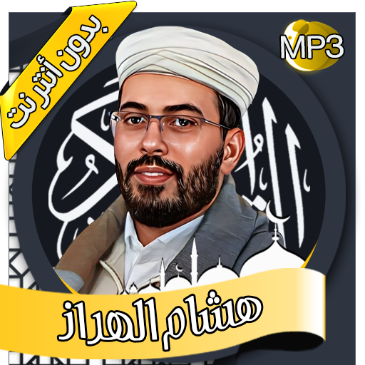 هشام الهراز - القرآن بدون نت Download on Windows