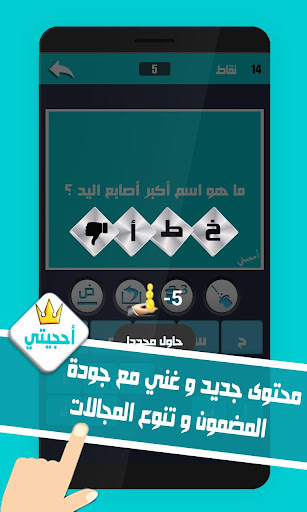 لعبة احجيتي - معلومات عامة  ألغاز و كلمات