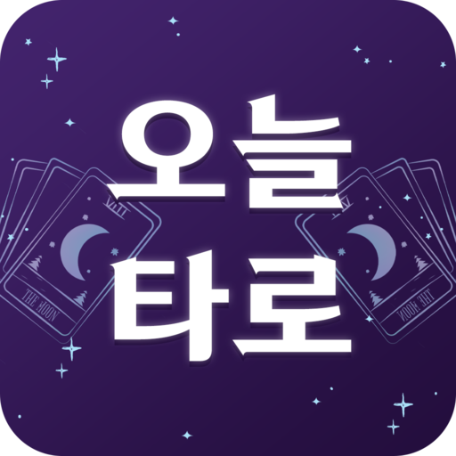 오늘 타로 - 타로카드 타로점 운세 제공 logo