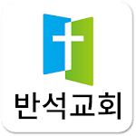 Cover Image of Download 반석교회  APK