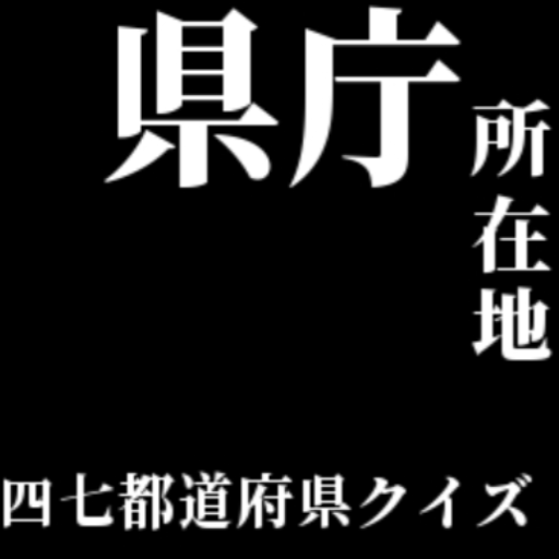 47都道府県の県庁所在地クイズ Apps Bei Google Play