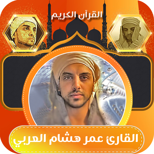 قران كامل بصوت الشيخ عمر هشام logo