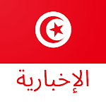 Cover Image of Download Tunisia News - اخبار تونس  APK