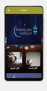 Ramadan-رمضان