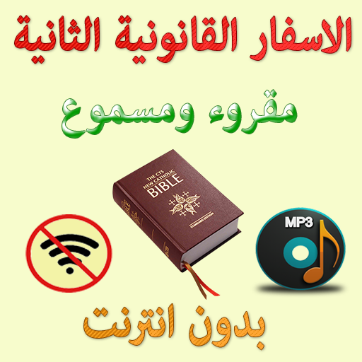 الاسفار القانونية الثانية صوتى logo