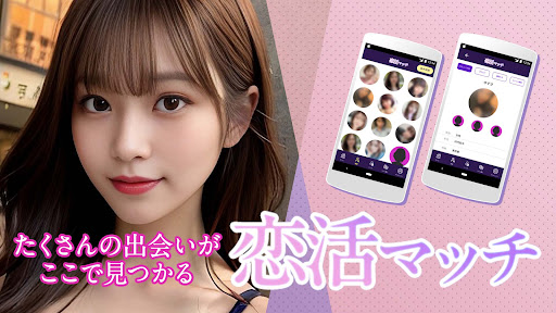 恋活マッチ 大人のためのマッチングアプリ Screenshot 1 - AppWisp.com