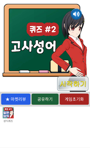 Android application 고사성어퀴즈 screenshort