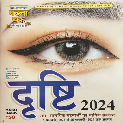 Drishti Ghatna Chakra 2024