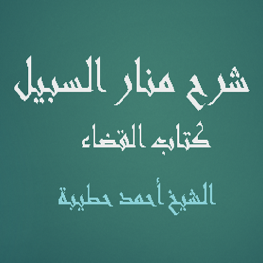 شرح منار السبيل كتاب القضاء logo