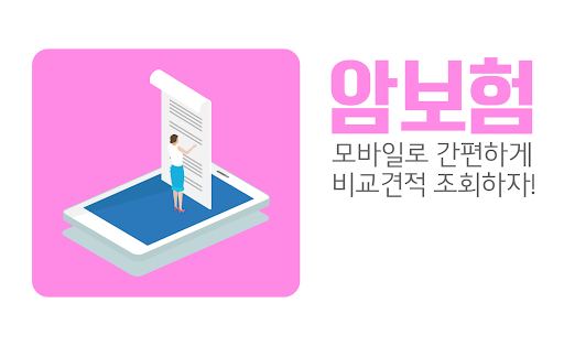 Android application 암보험비교센터 - 가격비교추천 가입순위 비갱신형 갱신형 screenshort