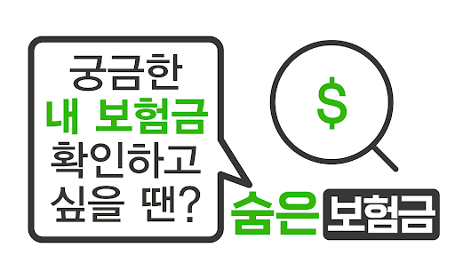Android application 숨은보험금찾기앱 - 숨은보험금 숨은보험금찾기 내보험찾기 screenshort