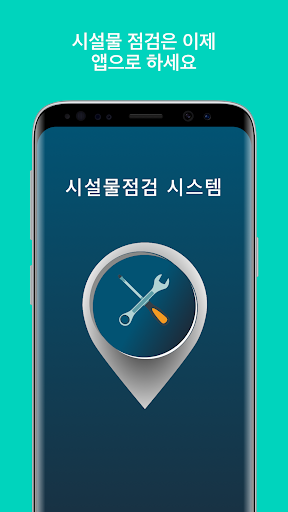 Android application 점검인 - 시설물점검 시스템 screenshort
