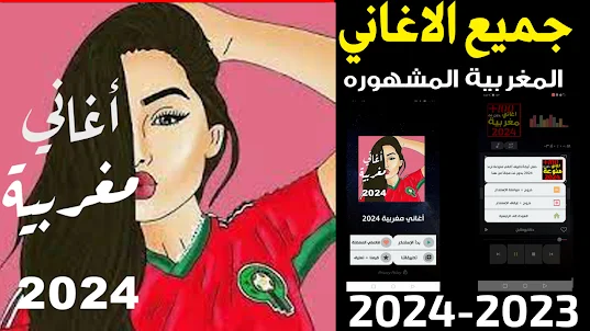 اغاني مغربيه ترند 2024 بدون نت