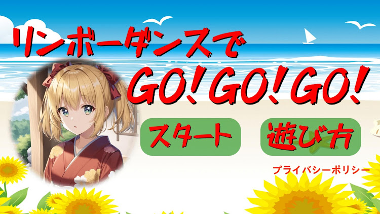 リンボーダンスでGO！GO！GO！ - 1.0.1 - (Android)