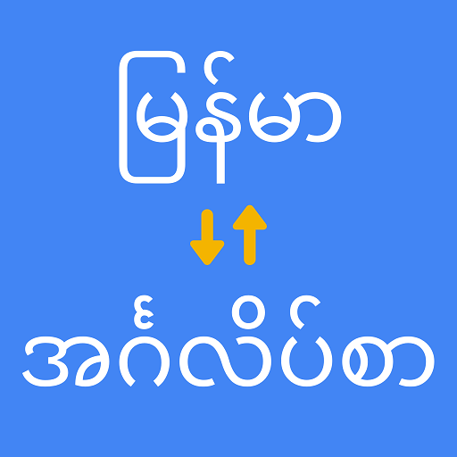 မြန်မာမှ အင်္ဂလိပ် ဘာသာပြန်သူ – Aplikace Na Google Play