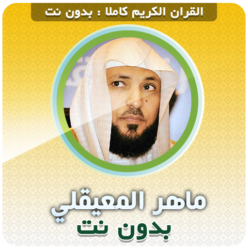Maher Al Muaiqly Quran Offline  Icon