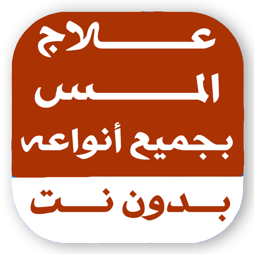 علاج المس العاشق بدون نت logo