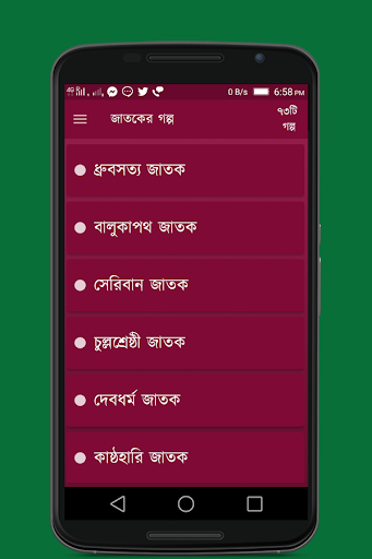 জাতকের গল্প Screen 2