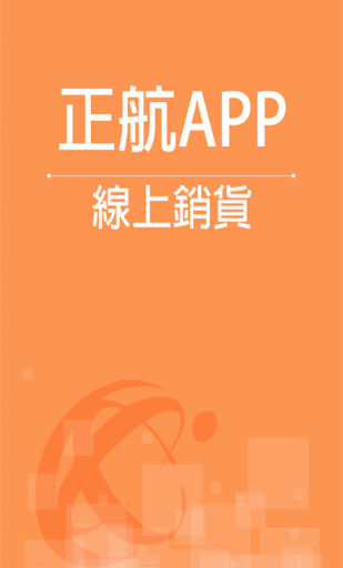 Android application 正航APP線上銷貨 screenshort