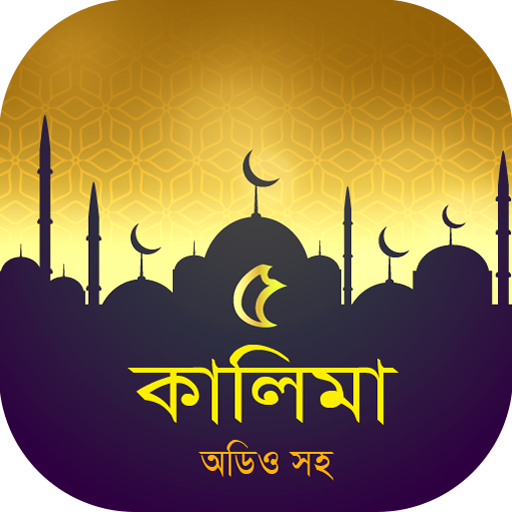 পাঁচ কালিমা অডিও - 5 kalima mp  Icon