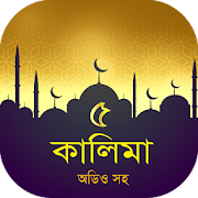 পাঁচ কালিমা অডিও - 5 kalima mp3