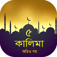 পাঁচ কালিমা অডিও - 5 kalima mp3