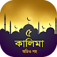 পাঁচ কালিমা অডিও - 5 kalima mp3 Скачать для Windows