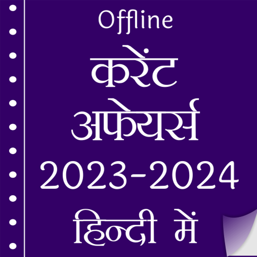 Current Affairs 2024 in Hindi - 11.7 - (Android)