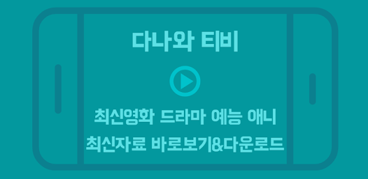 영화/드라마/예능/애니 다시보기 - 다나와티비 - Aplikacije Na Google Playu