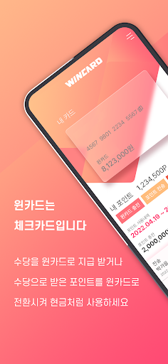 WINCARD 윈카드 Screen 2