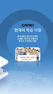 캔코 - 한국어 배우기