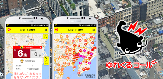 ゆれくるコール - 小さな地震にも対応した緊急地震速報アプリ