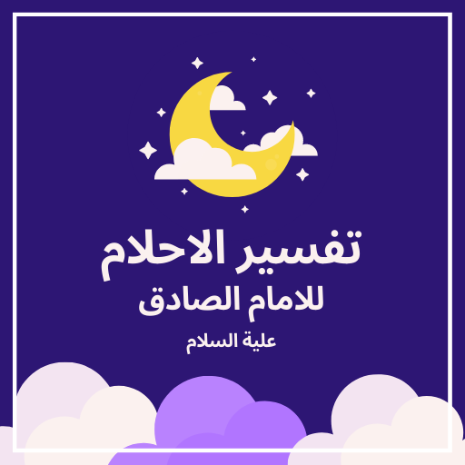 تفسير الاحلام للامام الصادق 2.1.7 Icon