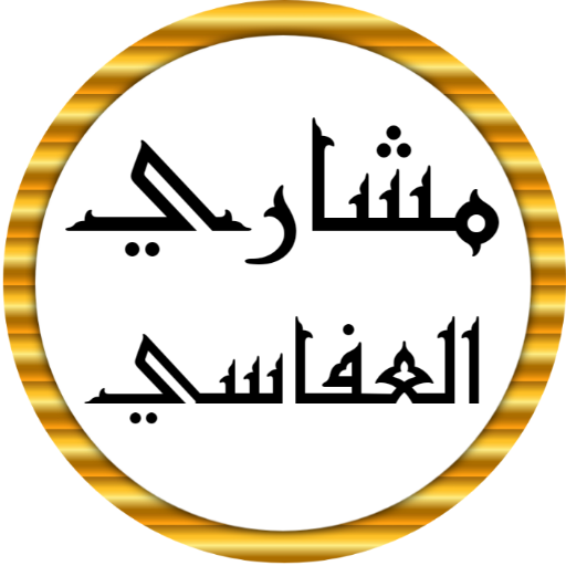 العفاسي أناشيد إسلامية بدون نت logo