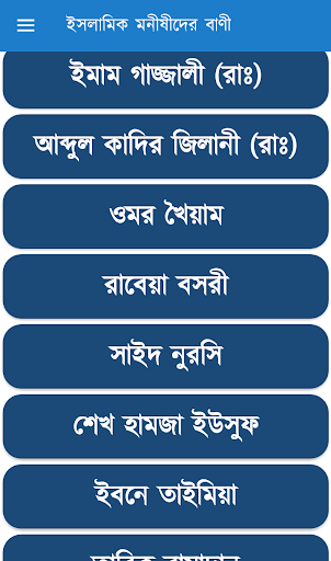 ইসলামিক মনীষীদের বাণী Screenshot
